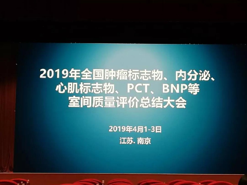 2019年全國(guó)腫瘤標(biāo)志物、內(nèi)分泌、心肌標(biāo)志物、 PCT、BNP等室間質(zhì)量評(píng)價(jià)總結(jié)大會(huì)圓滿落幕