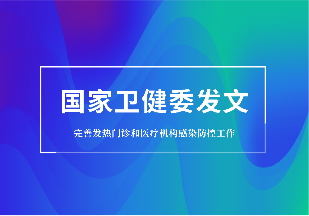 重磅：衛(wèi)健委要求規(guī)范發(fā)熱門診建設(shè)，配置特定蛋白分析儀