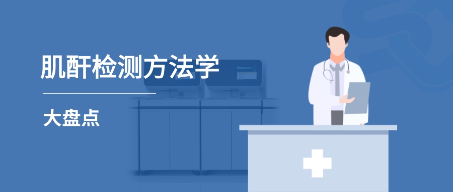 肌酐檢測(cè)方法學(xué)大盤(pán)點(diǎn)及使用現(xiàn)狀