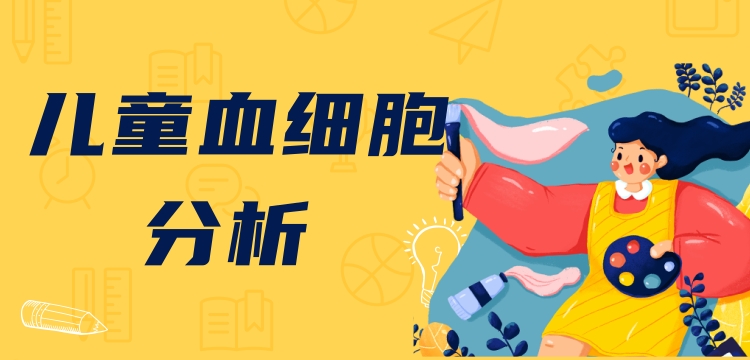 新版兒童血細(xì)胞分析參考區(qū)間即將實(shí)施，實(shí)驗(yàn)室準(zhǔn)備好了嗎？ ——新版后“新三大常規(guī)”怎么用？