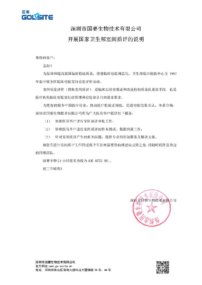 【國賽生物】關(guān)于協(xié)助開展國家衛(wèi)生部室間質(zhì)評的說明