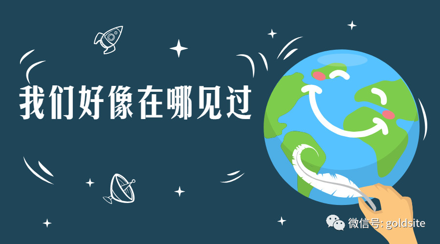 我們好像在哪見(jiàn)過(guò)——國(guó)賽的會(huì)議春之旅