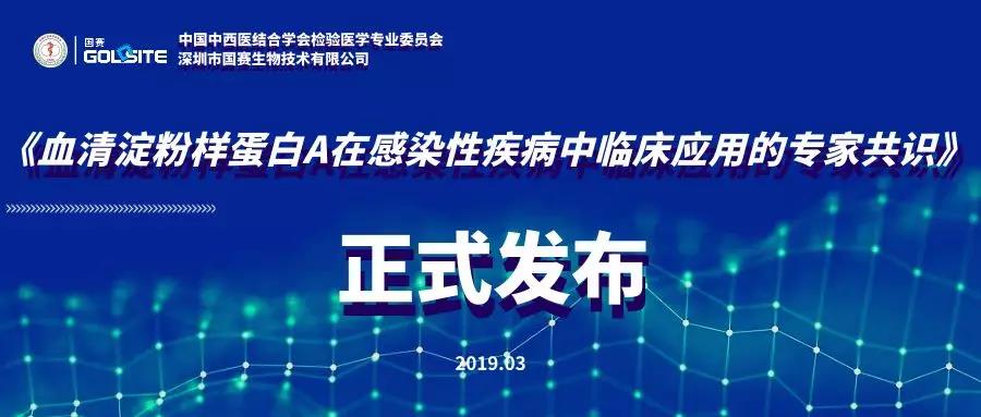 《血清淀粉樣蛋白A在感染性疾病中臨床應用的專家共識》正式發(fā)布