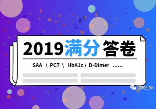 國賽生物2019年室間質(zhì)量評價滿分通過