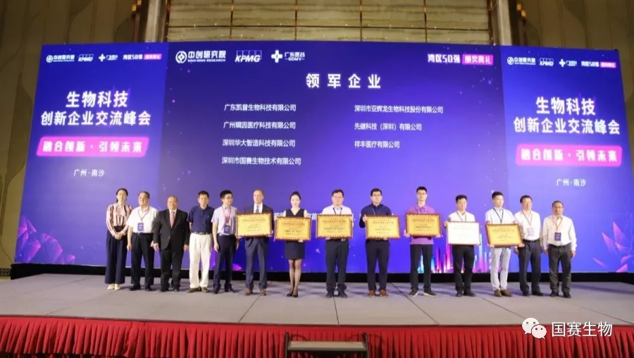 【喜訊】國賽生物榮獲“領(lǐng)軍企業(yè)” —入榜“2019粵港澳大灣區(qū)生物科技創(chuàng)新企業(yè)50強”