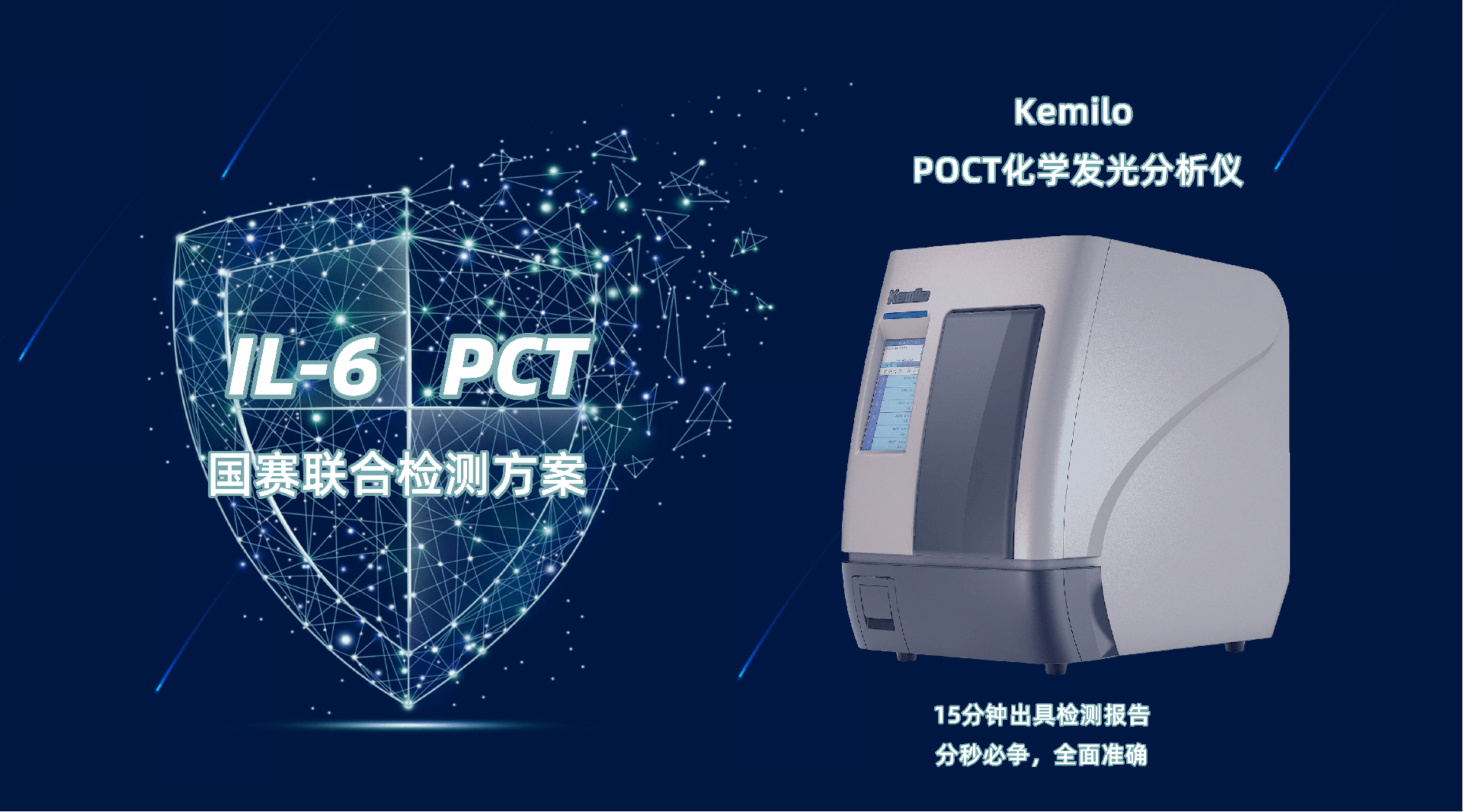 國賽IL-6+PCT聯(lián)合檢測方案