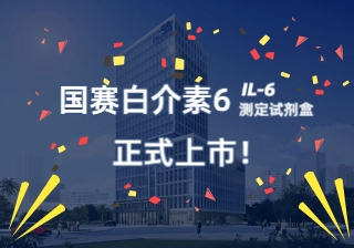 【國賽公告】國賽感染標(biāo)志物白介素6（IL-6）正式上市！