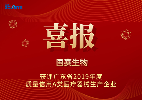 喜報(bào)|國賽生物再次獲評(píng)廣東省質(zhì)量信用A類醫(yī)療器械生產(chǎn)企業(yè)