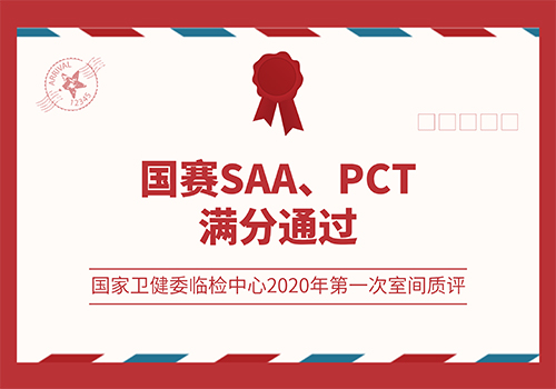 國賽SAA、PCT滿分通過國家衛(wèi)健委臨檢中心2020年第一次室間質(zhì)評