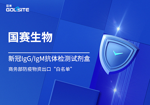 國賽生物新冠IgG/IgM抗體檢測試劑盒進入商務(wù)部防疫物資出口“白名單”