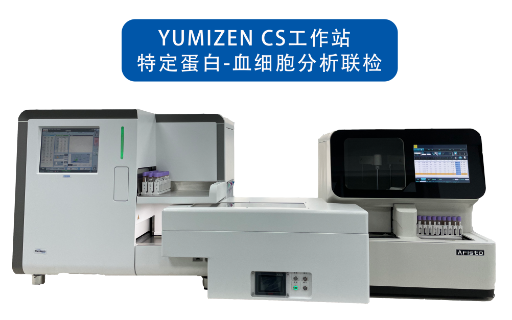 Yumizen CS全自動(dòng)特定蛋白聯(lián)合血液分析檢測方案