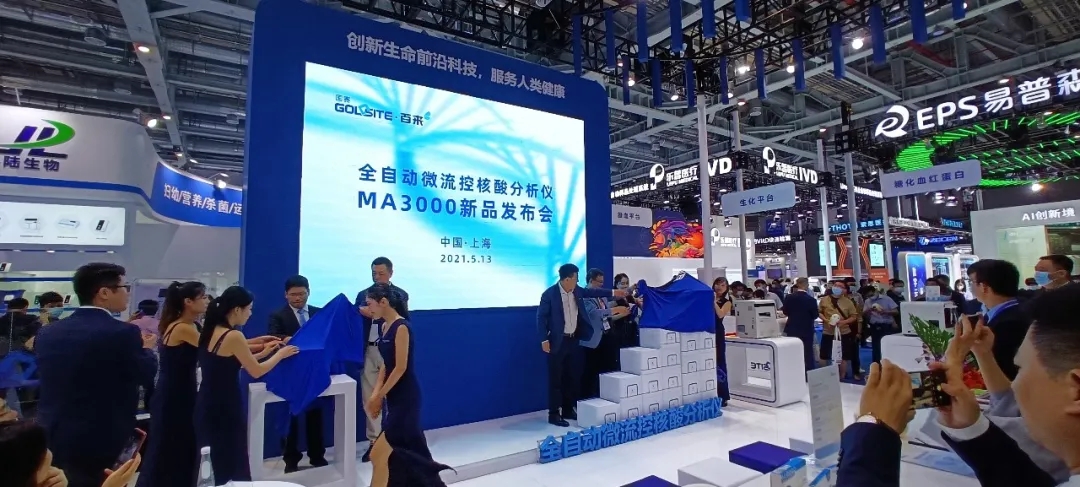 火熱圍觀！2021CMEF國(guó)賽生物MA3000新品發(fā)布會(huì)!