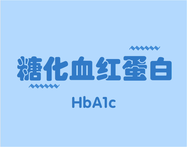 HbA1c與臨床路徑，一定有你不知道的！