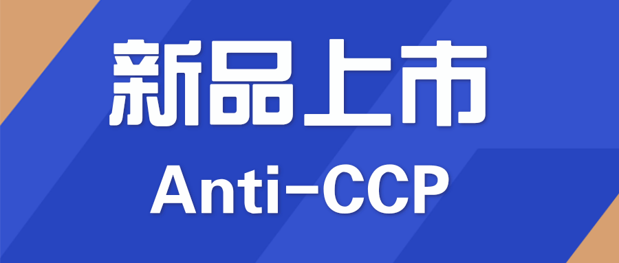 【國賽公告】國賽生物抗環(huán)瓜氨酸肽（CCP）抗體測(cè)定試劑盒正式上市