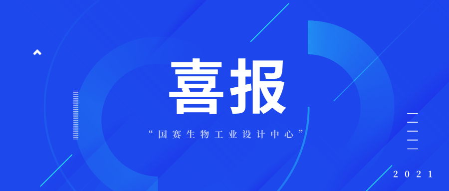 喜報(bào)｜國賽生物入選第四批省級(jí)工業(yè)設(shè)計(jì)中心名單