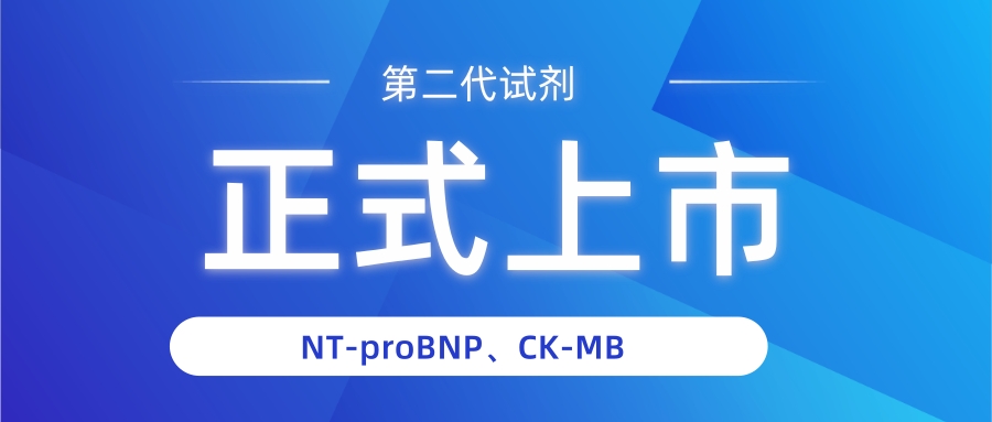 NT-proBNP有幾個中文譯名？——國賽生物第二代NT-proBNP、CK-MB試劑獲證上市