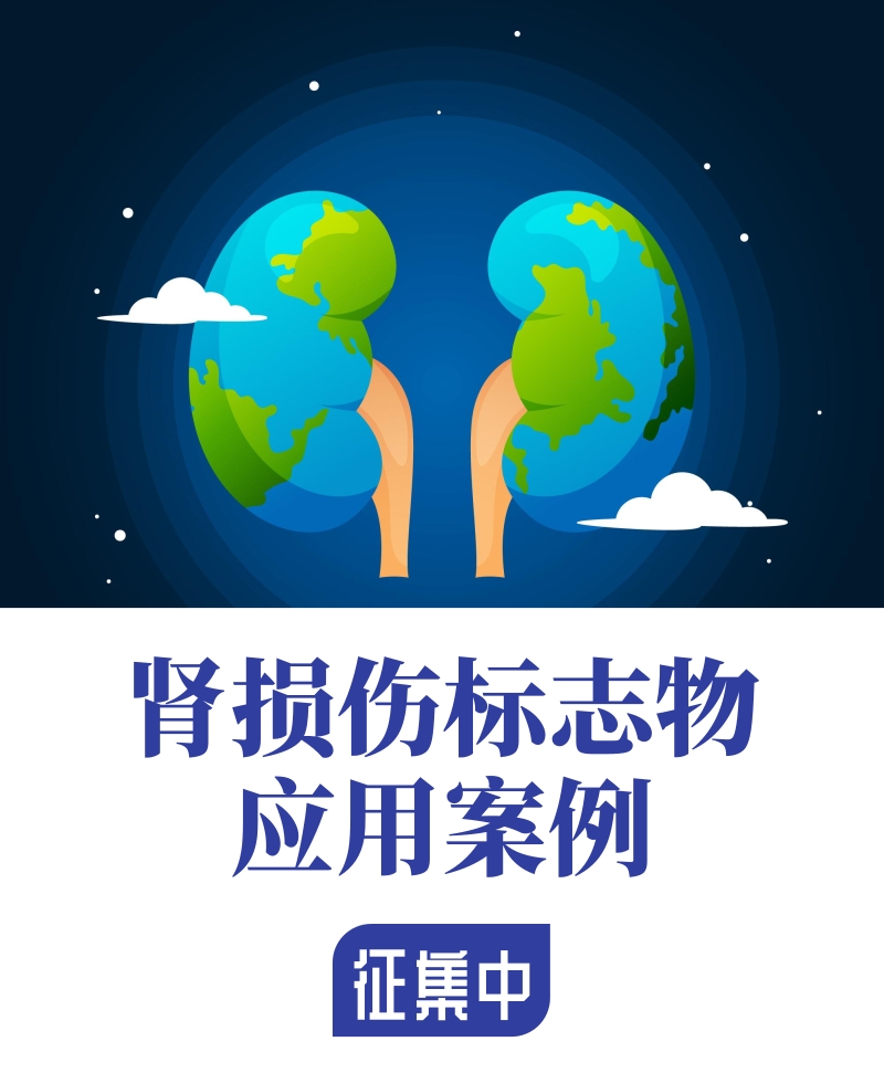 【千元大禮】腎損傷標(biāo)志物應(yīng)用案例火熱征集中！