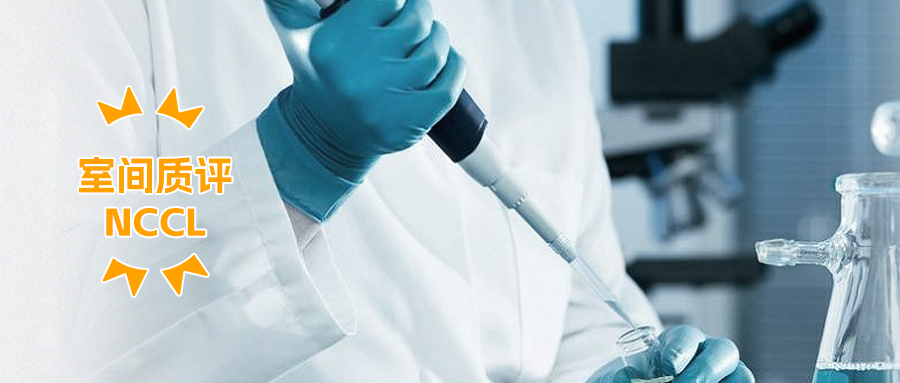 喜訊！國賽生物多個項目通過衛(wèi)健委臨檢中心室間質(zhì)評