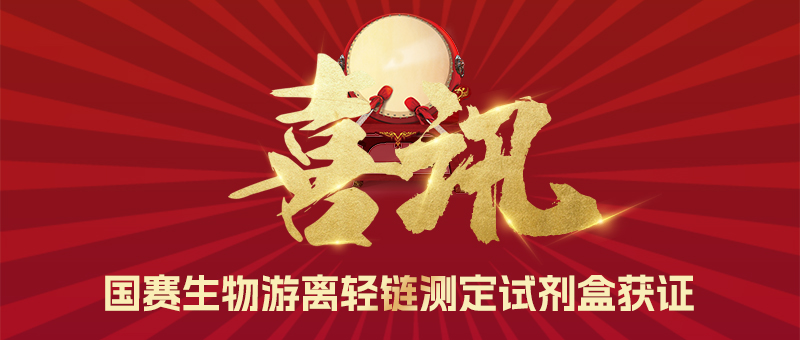 喜訊！國賽生物游離輕鏈測定試劑盒獲證！