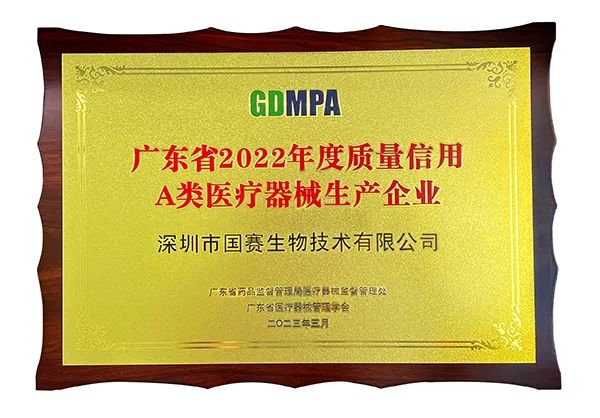 國賽生物獲2022年度質(zhì)量信用A類醫(yī)療器械生產(chǎn)企業(yè)