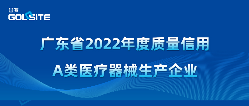 國賽生物獲2022年度質(zhì)量信用A類醫(yī)療器械生產(chǎn)企業(yè)
