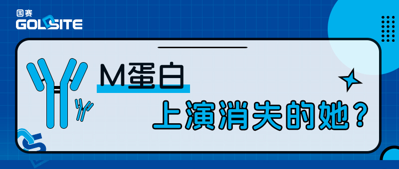 M蛋白上演消失的她？——淺談多發(fā)性骨髓瘤的診斷與療效評估