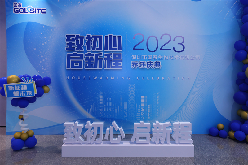 國賽生物喬遷慶典——致初心，啟新程
