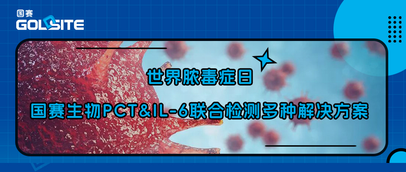 世界膿毒癥日|國賽生物PCT-IL-6聯(lián)合檢測(cè)多種解決方案