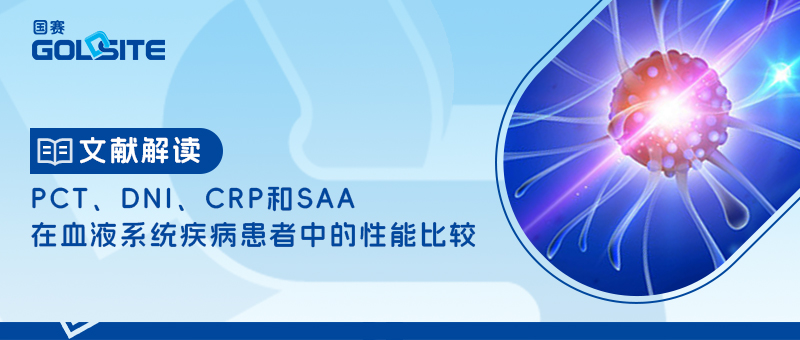 PCT、DNI、CRP和SAA在血液系統(tǒng)疾病患者中的性能比較
