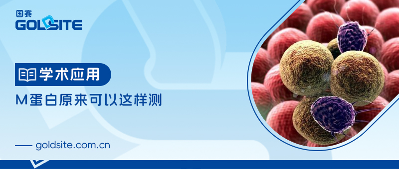M蛋白原來可以這樣測(cè)