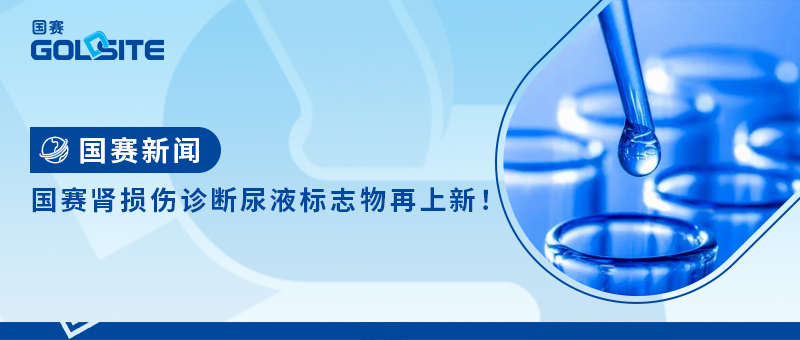 國(guó)賽腎損傷診斷尿液標(biāo)志物再上新！