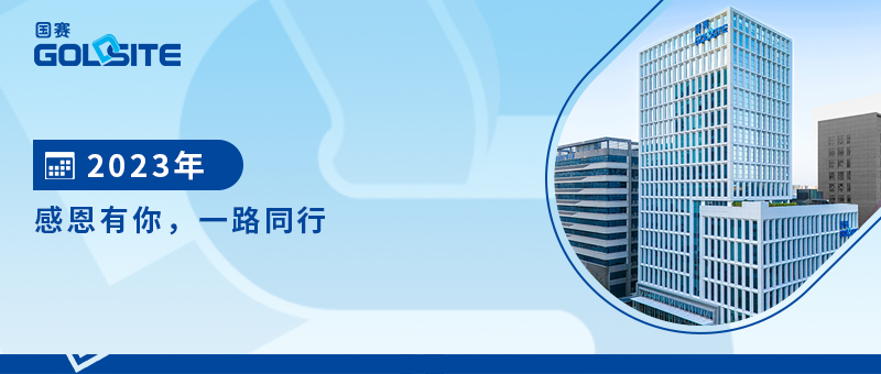 2023年感恩有你，一路同行
