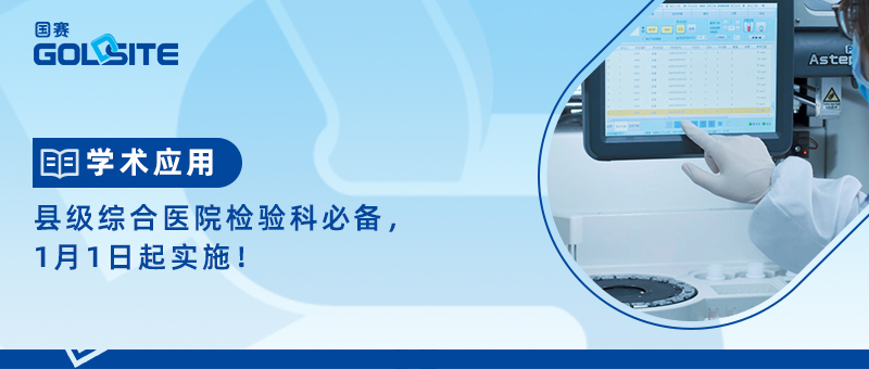 縣級(jí)綜合醫(yī)院檢驗(yàn)科必備，1月1日起實(shí)施！