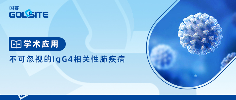 不可忽視的IgG4相關(guān)性肺疾病