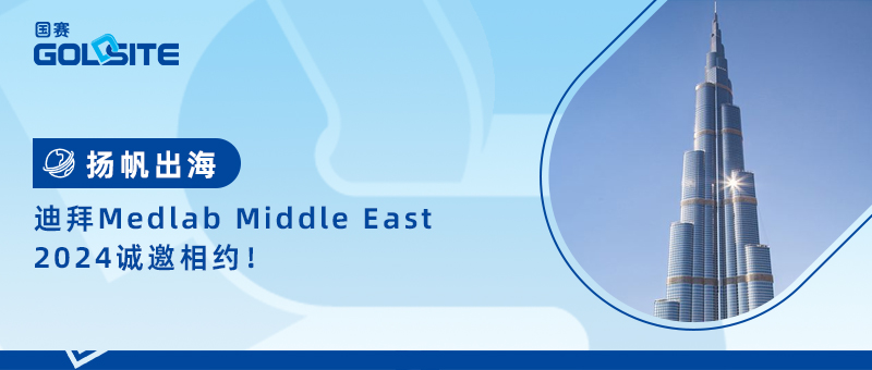 揚(yáng)帆出海，迪拜Medlab Middle East 2024誠(chéng)邀相約！