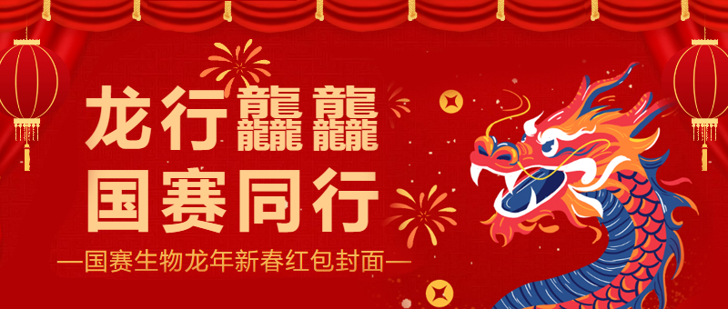 龍行龘龘，國(guó)賽生物龍年新春紅包封面來(lái)啦