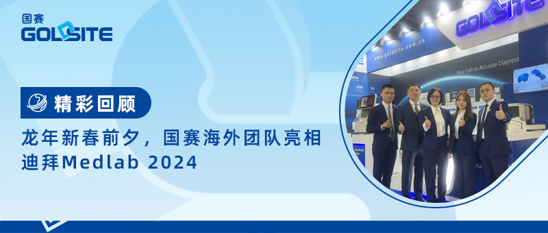 精彩回顧|龍年新春前夕，國(guó)賽海外團(tuán)隊(duì)亮相迪拜Medlab 2024