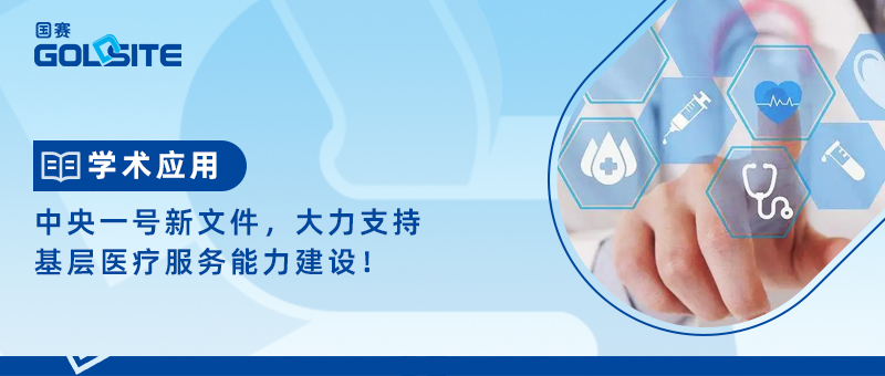 中央一號(hào)新文件，大力支持基層醫(yī)療服務(wù)能力建設(shè)！