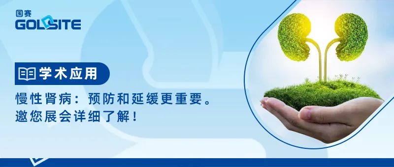 慢性腎病：預(yù)防和延緩更重要——邀您展會(huì)詳細(xì)了解！