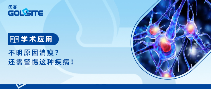 不明原因消瘦？還需警惕這種疾病！