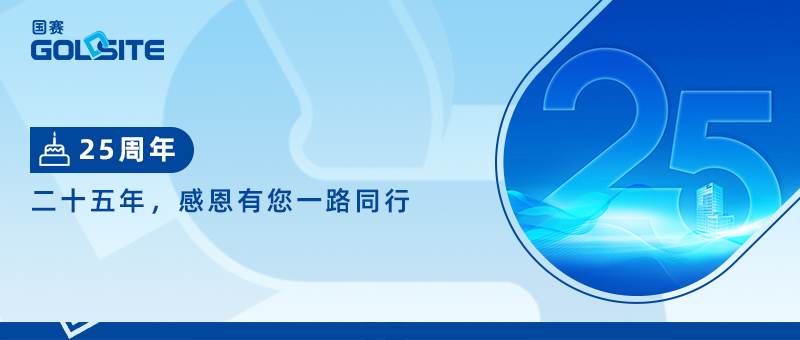 二十五年，感恩有您一路同行