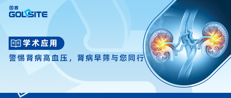 警惕腎病高血壓，腎病早篩與您同行
