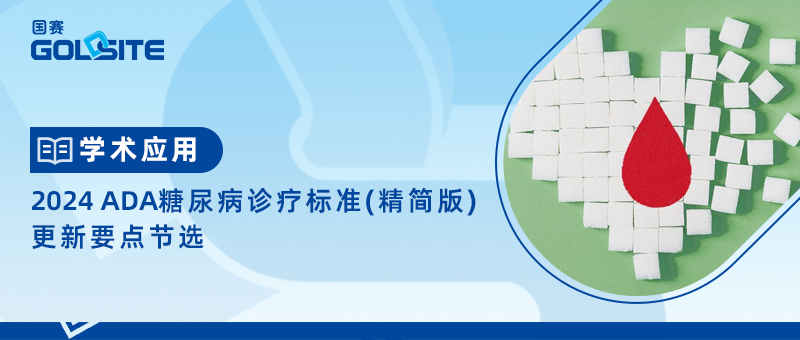 2024 ADA糖尿病診療標(biāo)準(zhǔn)（精簡版）更新要點節(jié)選