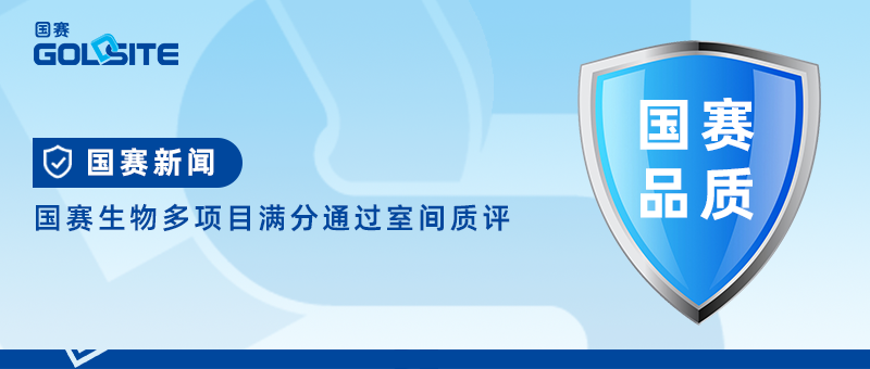 國賽生物多項(xiàng)目滿分通過室間質(zhì)評(píng)