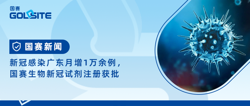 新冠感染廣東月增1萬余例，國賽生物新冠試劑注冊(cè)獲批