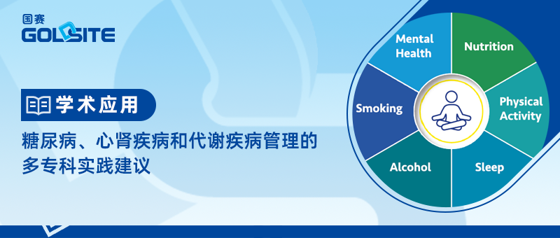 糖尿病、心腎疾病和代謝疾病管理的多?？茖嵺`建議