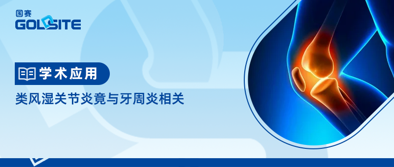 類風濕關(guān)節(jié)炎竟與牙周炎相關(guān)