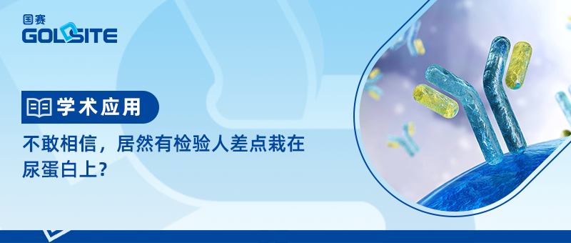 不敢相信，居然有檢驗(yàn)人差點(diǎn)栽在尿蛋白上？