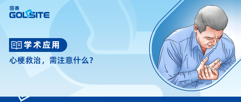 心梗救治，需注意什么？