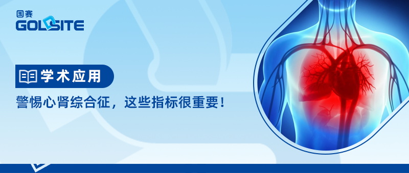 警惕心腎綜合征，這些指標(biāo)很重要！